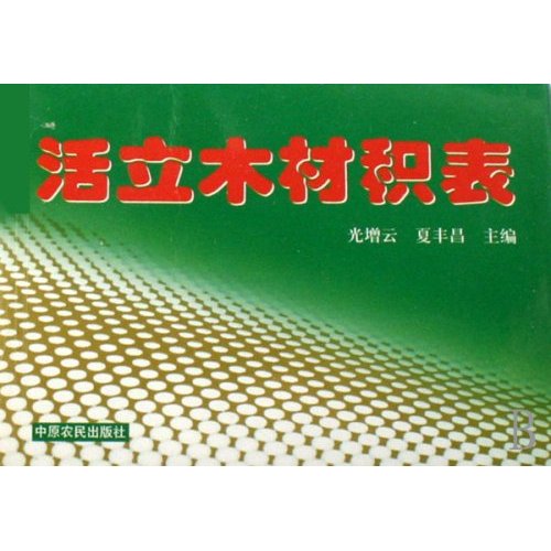 活立木材积表