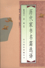 历代家书名篇选译
