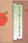 历代檄文名篇选译
