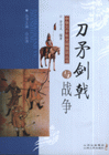 刀矛剑戟与战争