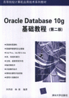 Oracle Database 10g 基础教程-(第二版)