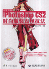 Photoshop CS2 时尚服装表现技法-(中文版)(全彩印刷)