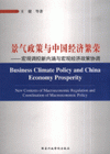 景气政策与中国经济繁荣-宏观调控新内涵与宏观经济政策协调