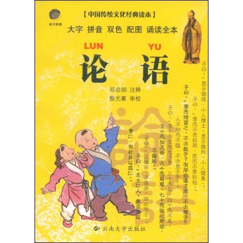 论语-中国传统文化经典读本