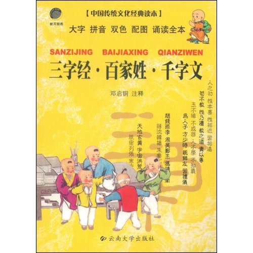 三字经.百家姓.千字文-中国传统文化经典读本