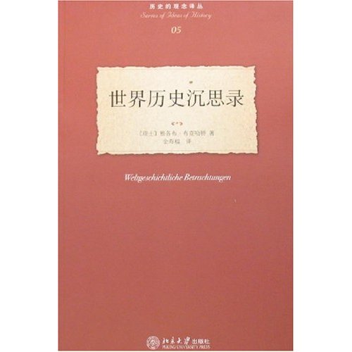 世界历史沉思录