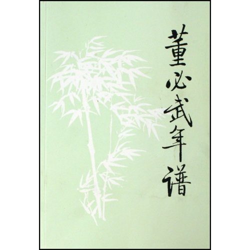 董必武年谱