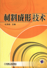 材料成型技术