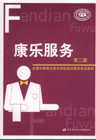 康乐服务-(第二版)