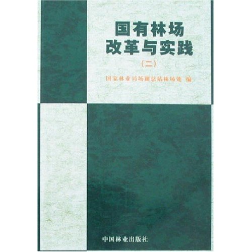 国有林场改革与实践:二