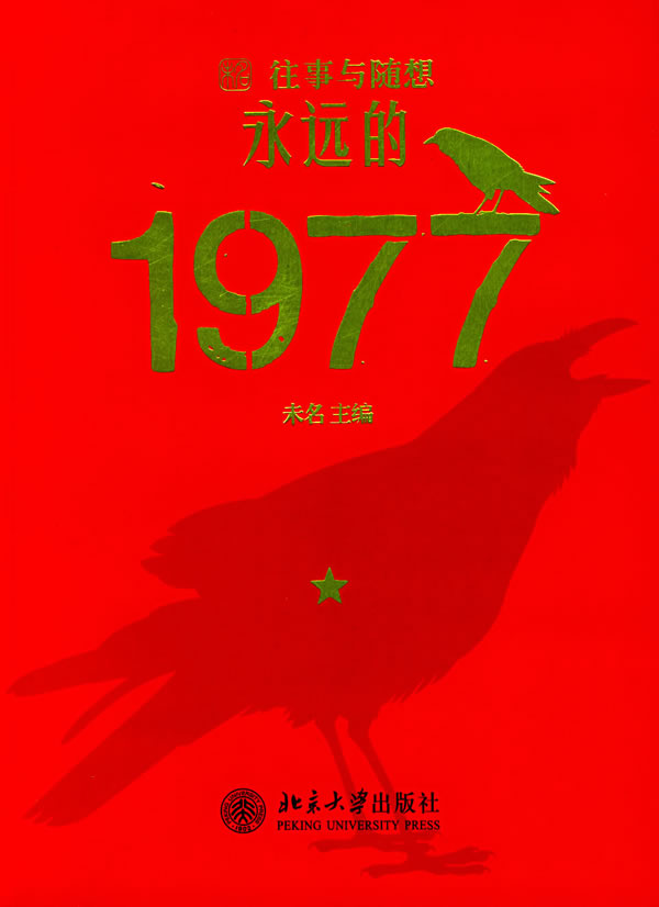 永远的1977-往事与随想