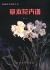 草本花卉谱