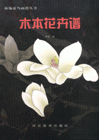 木本花卉谱
