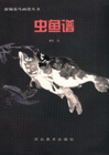 虫鱼谱