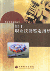 钳工职业技能鉴定指导