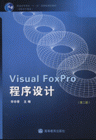 Visual FoxPro程序设计-(第二版)