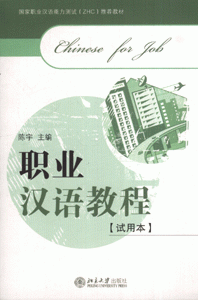 职业汉语教程(试用本)