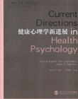 健康心理学新进展