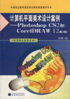 计算机平面美术设计案例-PhotoshopCS2和CorelDRAW12(第2版)-技术教育社区
