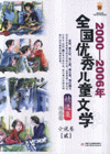 2000-2006年-小说卷(贰)-全国优秀儿童文学(精选集)(美绘版)-技术教育社区