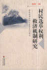 村民选举权利救济机制研究-村民选举救济系列研究-技术教育社区