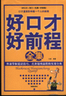 好口才 好前程全集-技术教育社区