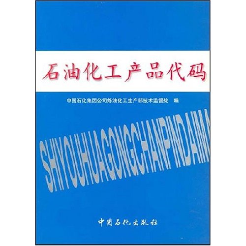 石油化工产品代码