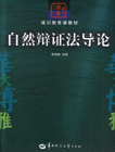 自然辩证法导论