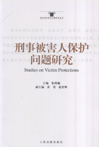 刑事被害人保护问题研究