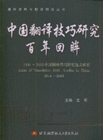 中国翻译技巧研究百年回眸