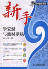 新手学安装与重装系统-(附光盘)