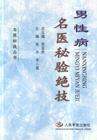 男性病名医秘验绝技