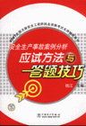 安全生产事故案例分析应试方法与答题技巧-(2007全国注册安全工程师执业资格考试名师辅导用书)