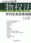 物权法审判实务疑难精解