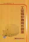 工业锅炉通用件图册