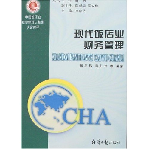 现代饭店业财务管理