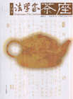 法学家茶座-2007.2(第14辑)