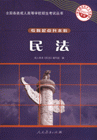 民法-专科起点升本科-(2007年版)