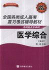 医学综合-(专科起点升本科)(2007最新版)(第4版)