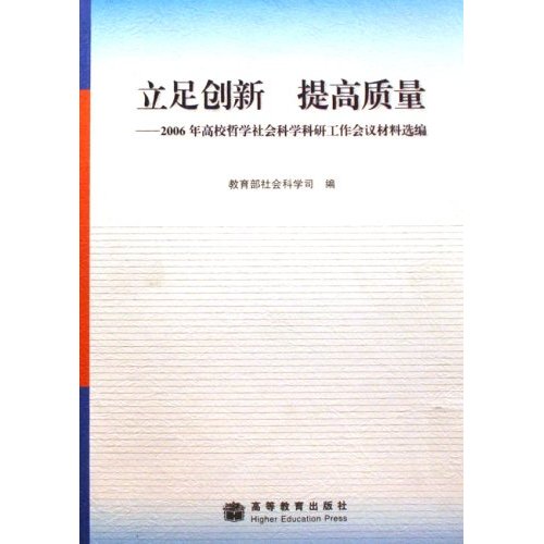 立足创新 提高质量-2006年高校哲学社会科学科研工作会议材料选编