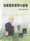 自救器的使用与管理