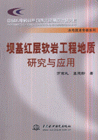 坝基红层软岩工程地质研究与应用