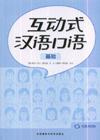 互动式汉语口语-(基础)(附赠CD-ROM光盘1张)