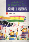 简明日语教程-(上.下册含光盘一张)