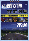 中国交通旅游图集一本通-(全新修订版)