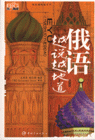 俄语越说越地道-(随书赠MP3光盘)