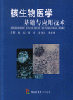 核生物医学基础与应用技术