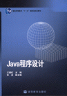 Java程序设计