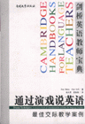 通过演戏说英语-最佳交际教学案例(剑桥英语教师宝典)