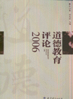 2006-道德教育评论-技术教育社区